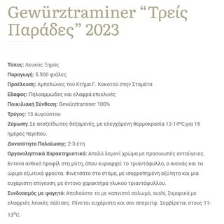 ΚΤΗΜΑ ΚΟΚΟΤΟΥ | Οίνος Λευκός Gewrztraminer Τρείς Παράδες 750ml