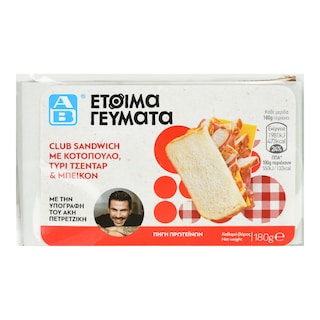 ΑΒ ΕΤΟΙΜΑ ΓΕΥΜΑΤΑ | Club Sandwich Κοτόπουλο Τσένταρ Μπέικον 180g