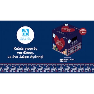 ΑΒ | Δώρο Αγάπης Βασικά Προϊόντα