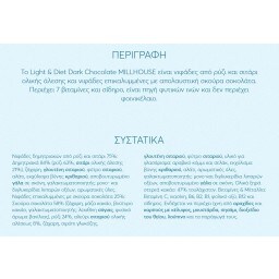 MILLHOUSE | Δημητριακά Light & Diet Μαύρη Σοκολάτα 375g