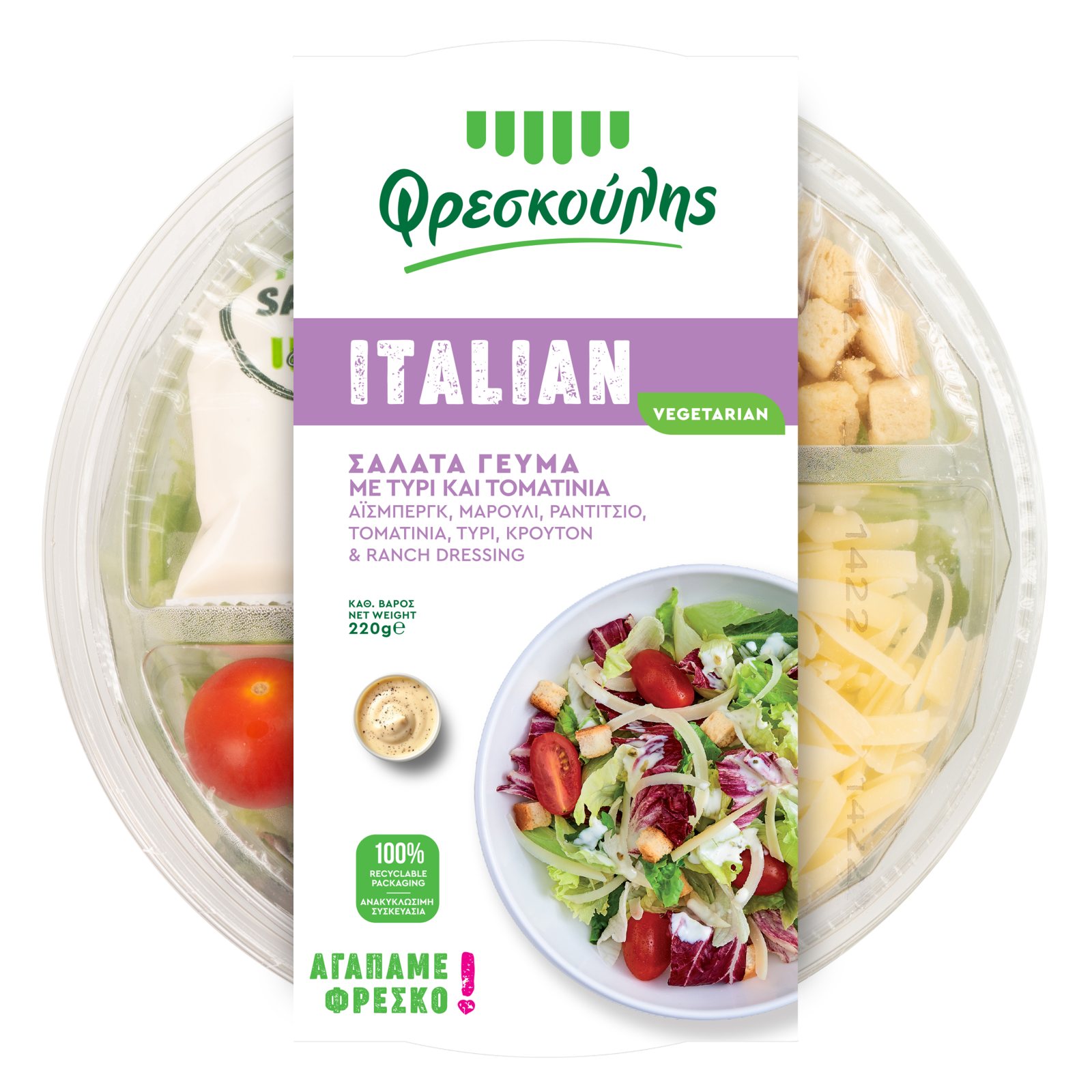 ΦΡΕΣΚΟΥΛΗΣ Σαλάτα Γεύμα Italian με Παρμεζάνα & Τοματίνια 220g