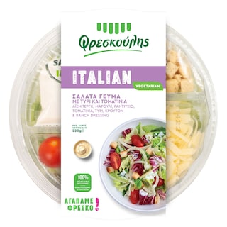 ΦΡΕΣΚΟΥΛΗΣ | Σαλάτα Γεύμα Italian με Παρμεζάνα & Τοματίνια 220g