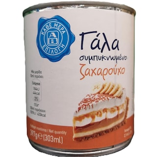 ΑΒ ΕΠΙΛΟΓΗ | Γάλα Ζαχαρούχο Συμπυκνωμένο 397g