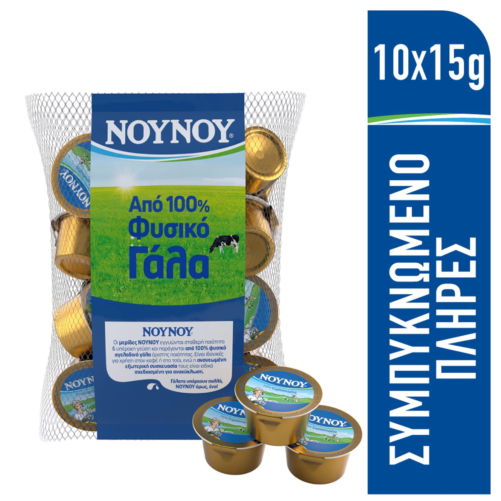 ΝΟΥΝΟΥ Γάλα Συμπυκνωμένο Πλήρες Μερίδες 10x15g