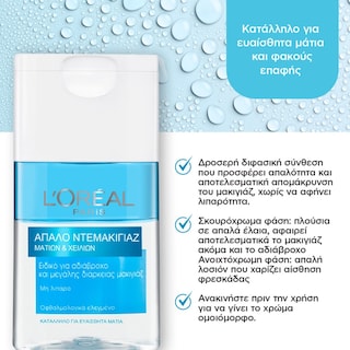 L'OREAL | Ντεμακιγιάζ Ματιών & Χειλιών Απαλό 125ml