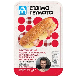 ΑΒ ΕΤΟΙΜΑ ΓΕΥΜΑΤΑ | Φρατζολάκι Καπνιστή Γαλοπούλα Μοτσαρέλα 210g