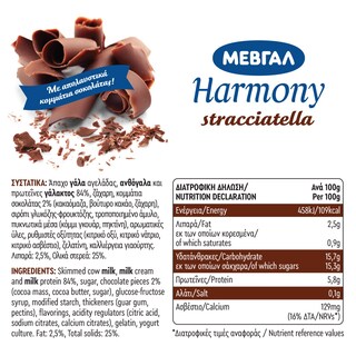 HARMONY | Επιδόρπιο Γιαουρτιού Stracciatella 2x170g