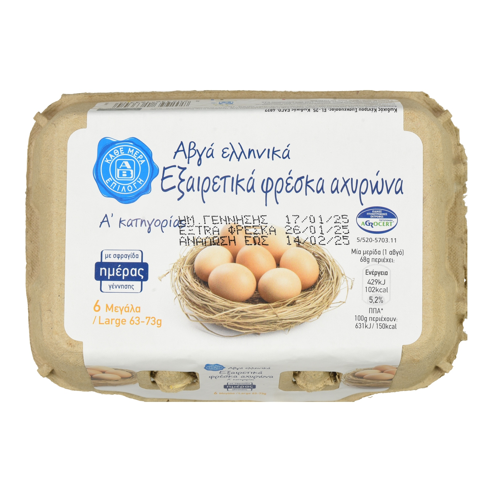 ΑΒ ΕΠΙΛΟΓΗ Αυγά Εξαιρετικά Φρέσκα Αχυρώνα Large 6 Τεμάχια