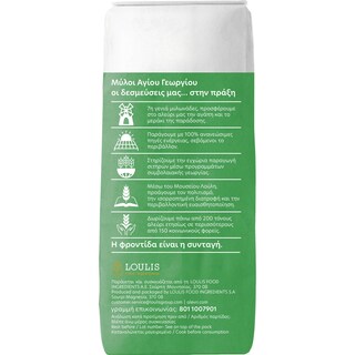 ΜΥΛΟΙ ΑΓΙΟΥ ΓΕΩΡΓΙΟΥ | FLOUR FOR PIZZA 1KG