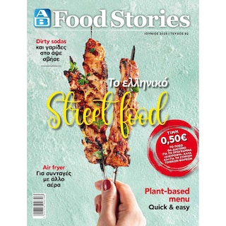 ΑΒ | Περιοδικό ΑΒ Food Stories 1 Τεμάχιο