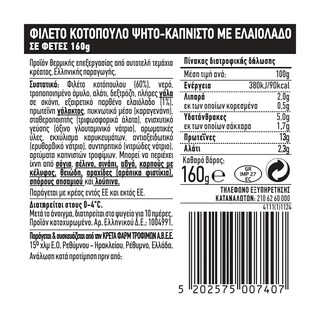 ΕΝ ΕΛΛΑΔΙ | Κοτόπουλο Ψητό Φέτες 160g