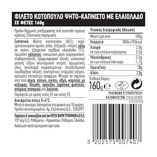 ΕΝ ΕΛΛΑΔΙ | Κοτόπουλο Ψητό Φέτες 160g