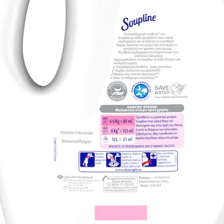 SOUPLINE | Μαλακτικό Ρούχων Υποαλλεργικό 50 Mεζούρες