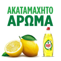 FAIRY | DISHWASH LIQUID CLEAN & FRESH ΛΕΜΟΝΙ 900ML