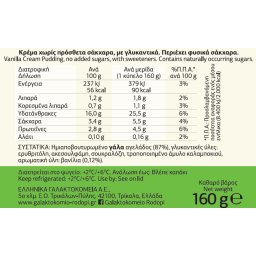 ΡΟΔΟΠΗ | Κρέμα Βανίλια Χωρίς Προσθήκη Ζάχαρης 160g