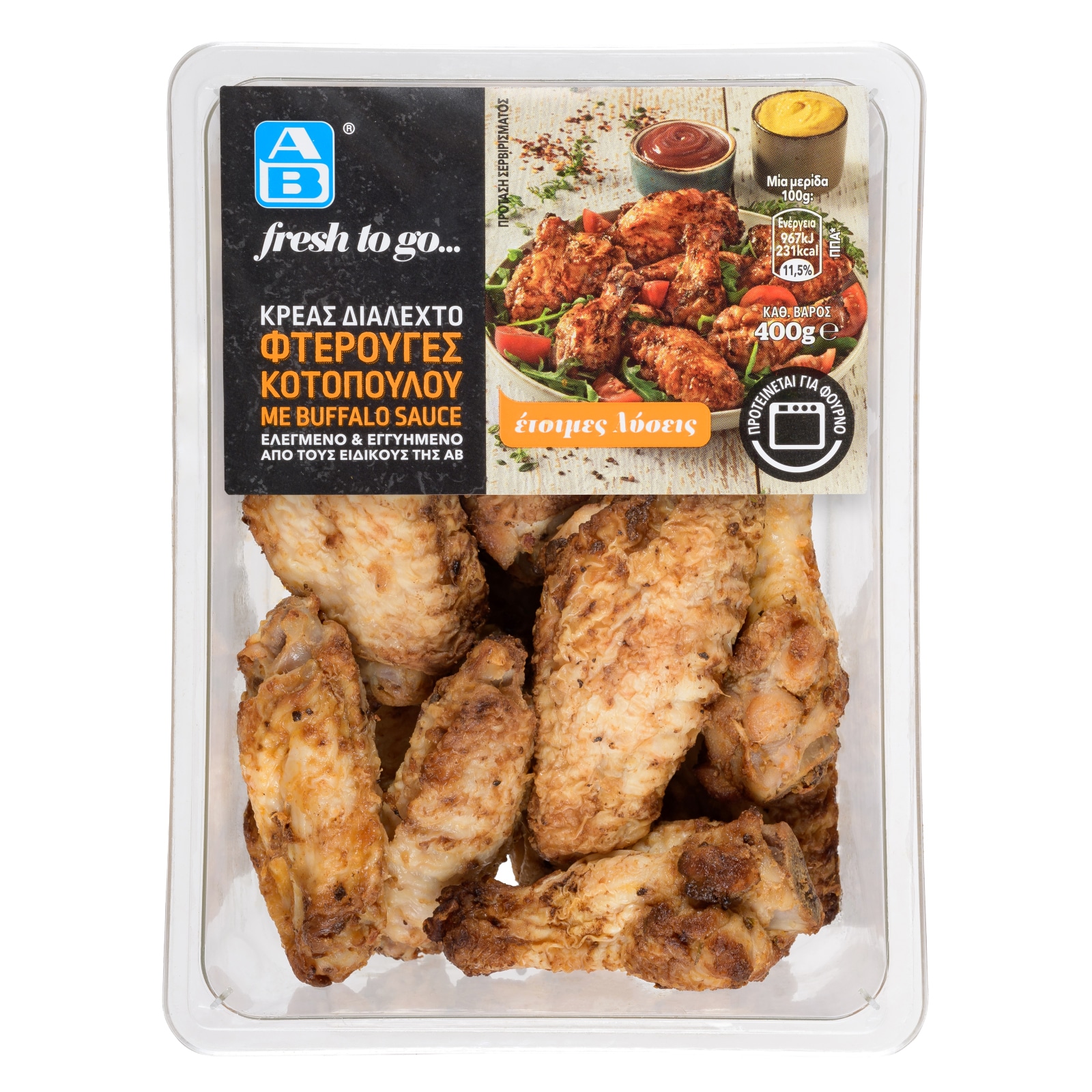 Φτερούγες Κοτόπουλου με Buffalo Sauce 400g