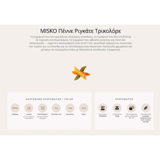 MISKO | Μακαρόνι Πέννε Ριγκάτε Τρικολόρε 500g