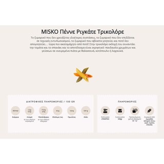 MISKO | Μακαρόνι Πέννε Ριγκάτε Τρικολόρε 500g