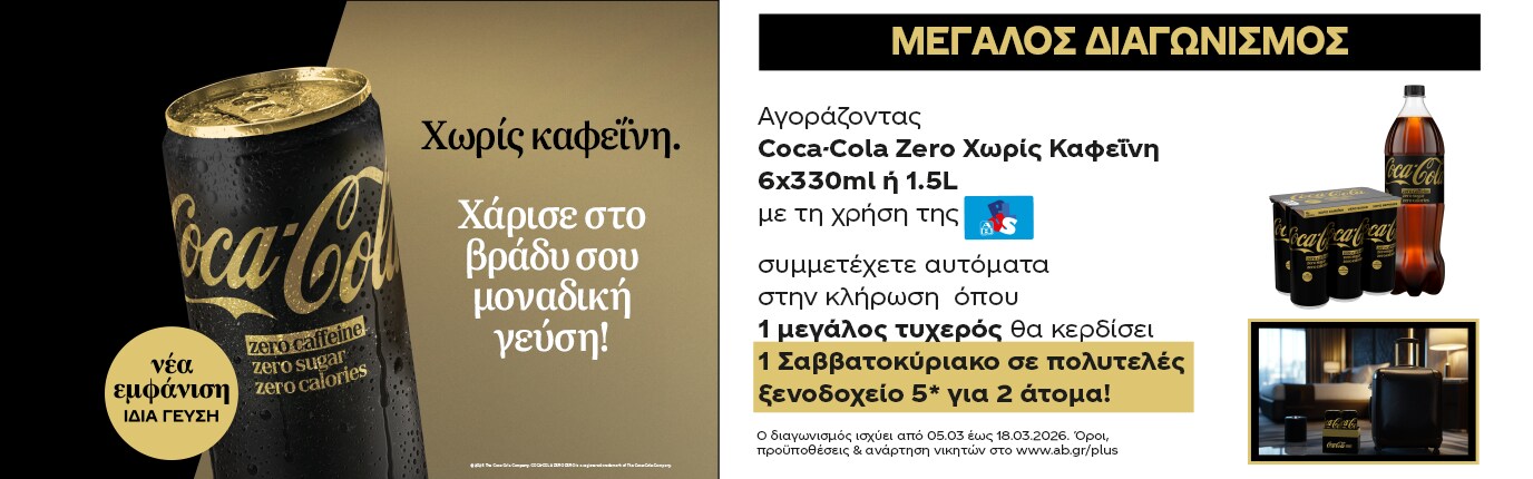 Διαφημιστικό banner για Coca-Cola Zero Χωρίς Καφεΐνη. Στα αριστερά εμφανίζεται μαύρο κουτάκι Coca-Cola Zero χωρίς καφεΐνη με χρυσές λεπτομέρειες και σταγόνες δροσιάς, δίπλα σε κείμενο «Χωρίς καφεΐνη. Χάρισε στο βράδυ σου μοναδική γεύση!». Υπάρχει σήμανση «νέα εμφάνιση, ίδια γεύση». Στα δεξιά προβάλλεται μεγάλος διαγωνισμός: με αγορά Coca-Cola Zero Χωρίς Καφεΐνη 6x330ml ή 1.5L και χρήση κάρτας, συμμετοχή σε κλήρωση για ένα Σαββατοκύριακο σε πολυτελές ξενοδοχείο 5 αστέρων για 2 άτομα. Εμφανίζονται επίσης συσκευασίες προϊόντων και εικόνα δωματίου ξενοδοχείου.