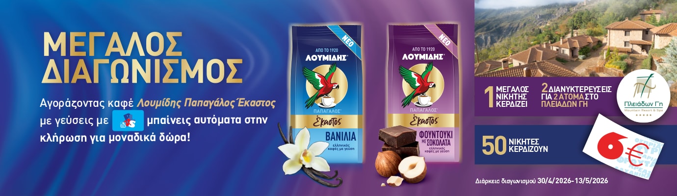 Διαφημιστικό banner για διαγωνισμό καφέ Λουμίδης Παπαγάλος: με κάθε αγορά συμμετέχεις σε κλήρωση με δώρο διαμονή για 2 άτομα και δωροεπιταγές (30/4–13/5/2026).