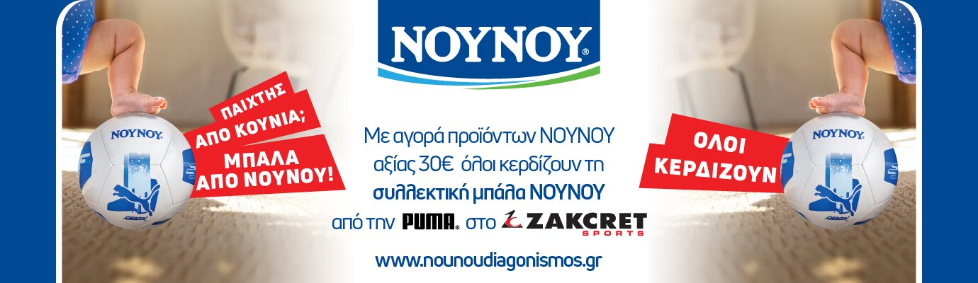 Διαγωνισμός ΝΟΥΝΟΥ: με αγορές άνω των 30€, κερδίζεις συλλεκτική μπάλα και συμμετέχεις για μεγάλα δώρα από Puma και Zakcret Sports. Όλοι κερδίζουν!
