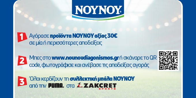 Διαγωνισμός NOYNOY: Αγόρασε προϊόντα αξίας 30€, ανέβασε τις αποδείξεις στο site ή μέσω QR code και κέρδισε συλλεκτική μπάλα NOYNOY από την PUMA στα καταστήματα Zakcret.