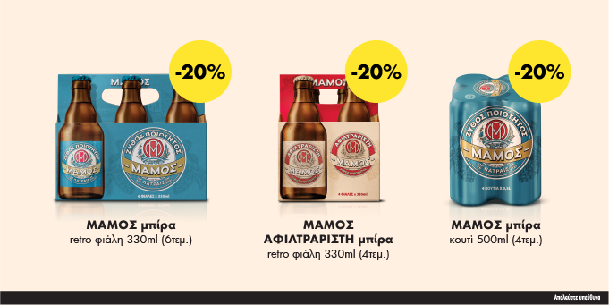 Προσφορά -20% σε επιλεγμένα προϊόντα μπίρας ΜΑΜΟΣ: retro φιάλες 330ml (6άδα και 4άδα αφιλτράριστη) και κουτί 500ml (4άδα).
