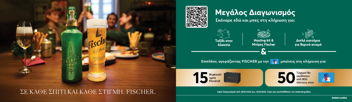 Ζήσε τη στιγμή με Fischer και μπες στον μεγάλο διαγωνισμό!