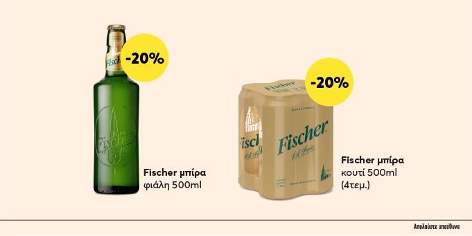 Απόλαυσε Fischer με -20% και ζήσε τη βελούδινη απόλαυση!