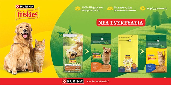 Η νέα συσκευασία Purina Friskies συνδυάζει ανανεωμένο σχεδιασμό με την ίδια αγαπημένη ποιότητα, προσφέροντας πλήρη και ισορροπημένη διατροφή για σκύλους και γάτες, με επιλεγμένα φυσικά συστατικά και χωρίς χρωστικές
