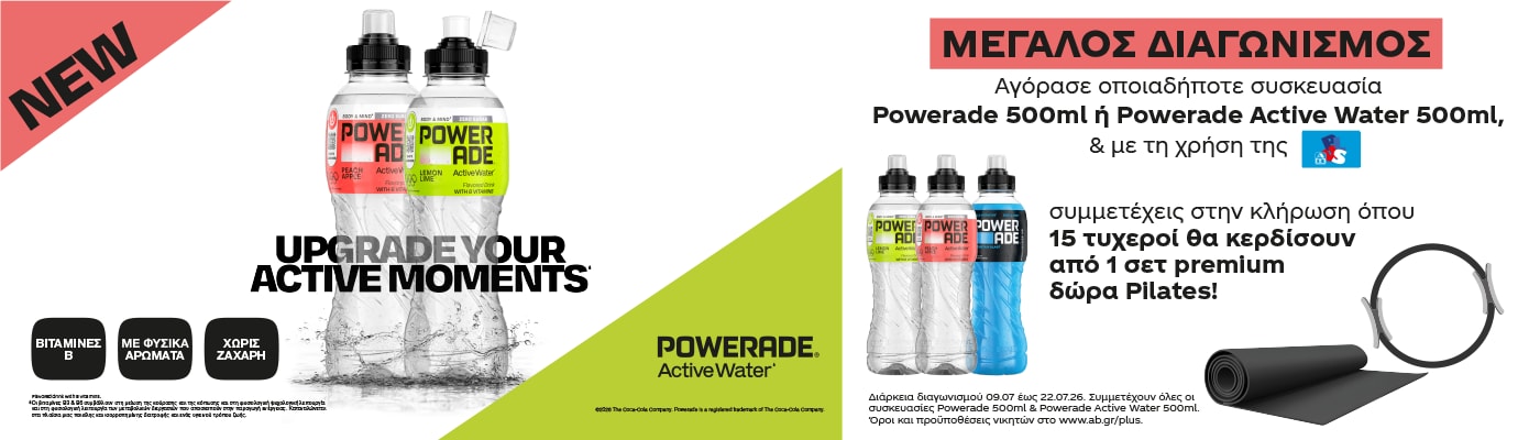Διαφήμιση Powerade Active Water με νέες γεύσεις και διαγωνισμό στα ΑΒ Βασιλόπουλος για δώρα Pilates.